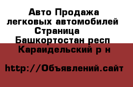 Авто Продажа легковых автомобилей - Страница 10 . Башкортостан респ.,Караидельский р-н